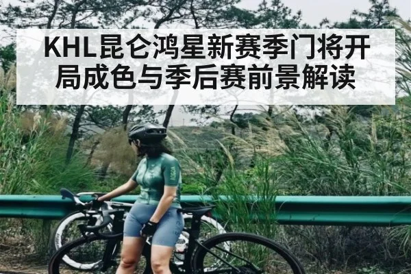 KHL昆仑鸿星新赛季门将开局成色与季后赛前景解读 | kaiyun