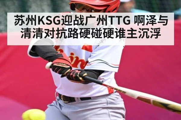 苏州KSG迎战广州TTG 啊泽与清清对抗路硬碰硬谁主沉浮